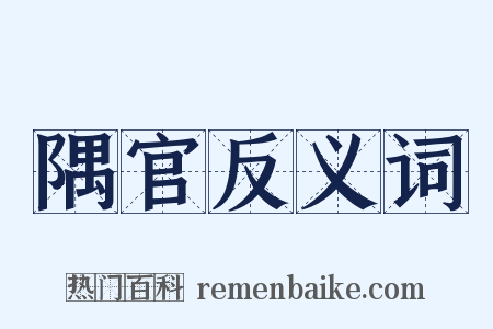 隅官反义词是什么意思的图片